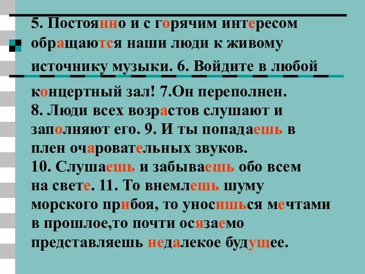 5. Постоянно и с горячим интересом обращаются наши люди к