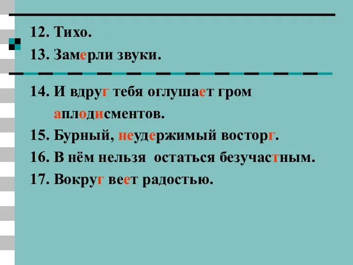 12. Тихо. 13. Замерли звуки. 14. И вдруг тебя оглушает