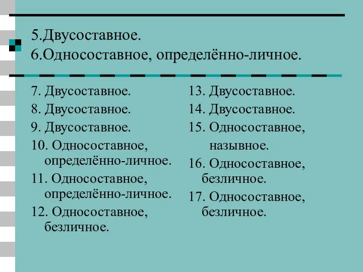 5.Двусоставное. 6.Односоставное, определённо-личное. 7. Двусоставное. 8. Двусоставное. 9. Двусоставное. 10.