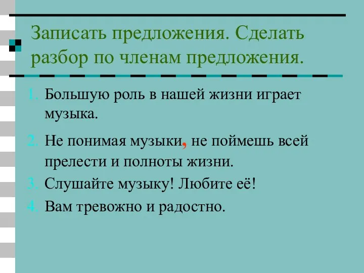 Записать предложения. Сделать разбор по членам предложения. Большую роль в