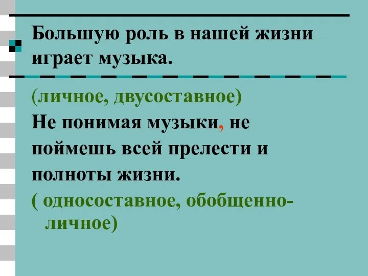 Большую роль в нашей жизни играет музыка. (личное, двусоставное) Не