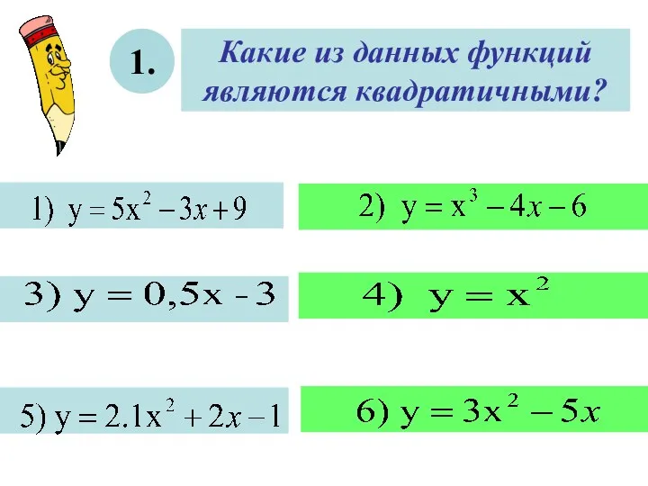 Какие из данных функций являются квадратичными? 1.
