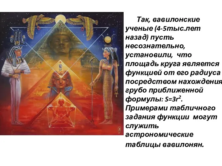 Так, вавилонские ученые (4-5тыс.лет назад) пусть несознательно, установили, что площадь круга является функцией