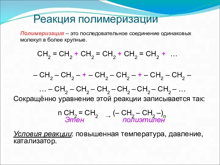Реакция полимеризации Полимеризация – это последовательное соединение одинаковых молекул в