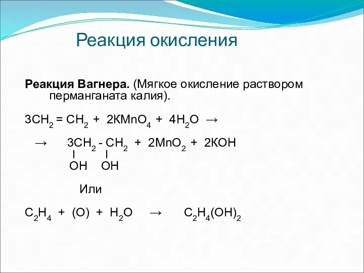 Реакция окисления Реакция Вагнера. (Мягкое окисление раствором перманганата калия). 3СН2 = СН2 +