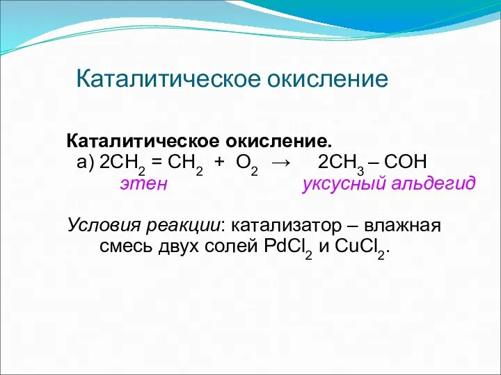 Каталитическое окисление Каталитическое окисление. а) 2СН2 = СН2 + О2 → 2СН3 –
