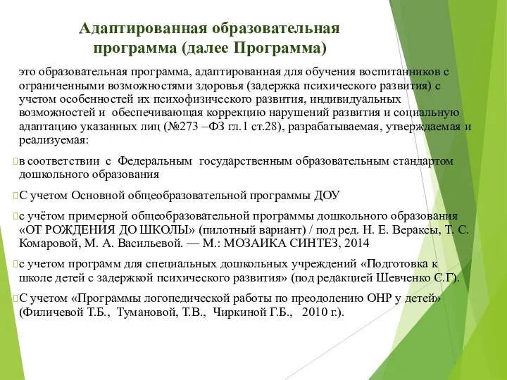 Адаптированная образовательная программа (далее Программа) это образовательная программа, адаптированная для