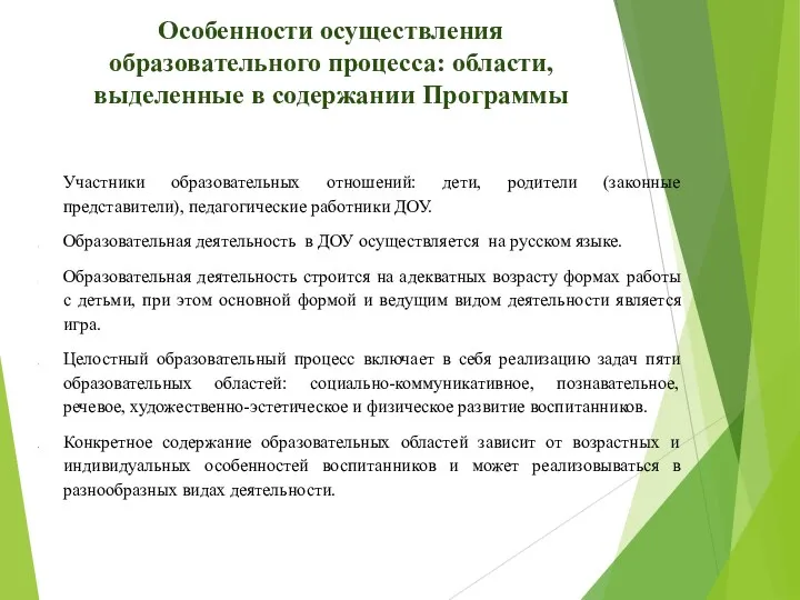 Особенности осуществления образовательного процесса: области, выделенные в содержании Программы Участники