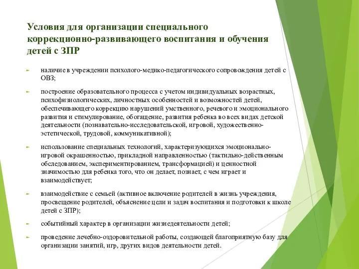 Условия для организации специального коррекционно-развивающего воспитания и обучения детей с