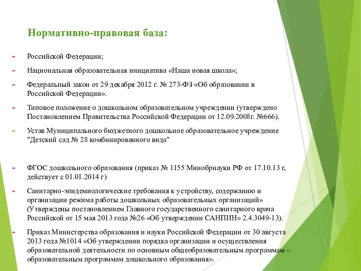 Нормативно-правовая база: Российской Федерации; Национальная образовательная инициатива «Наша новая школа»;