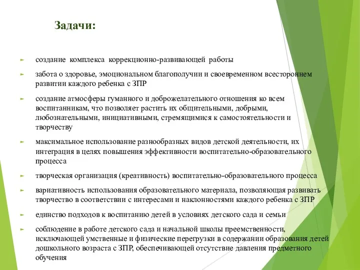 Задачи: создание комплекса коррекционно-развивающей работы забота о здоровье, эмоциональном благополучии