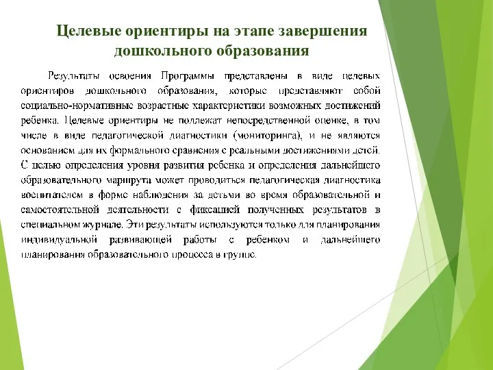 Целевые ориентиры на этапе завершения дошкольного образования