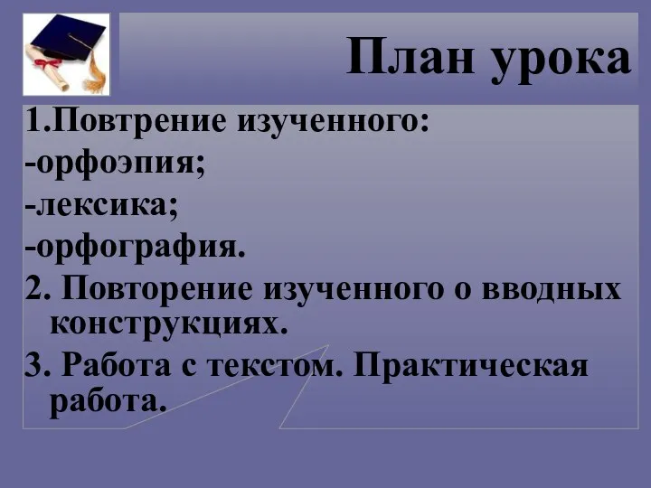 План урока 1.Повтрение изученного: -орфоэпия; -лексика; -орфография. 2. Повторение изученного