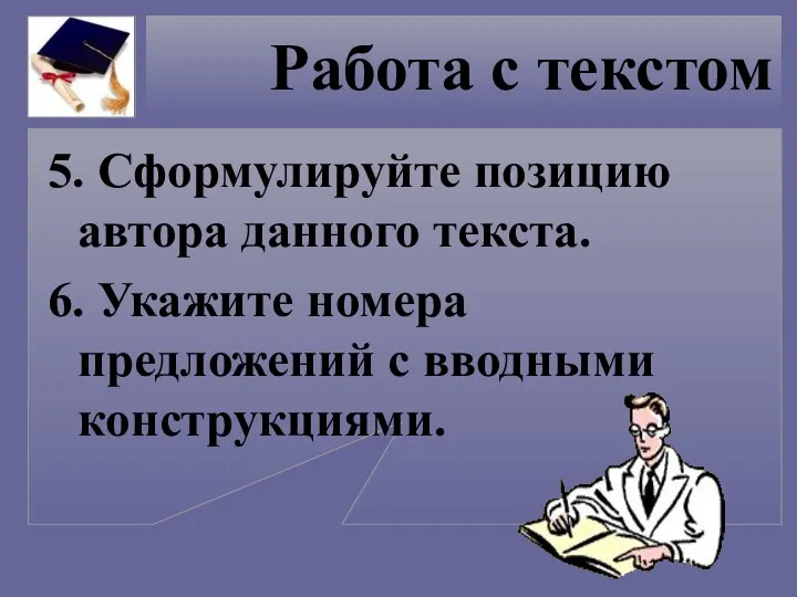 Работа с текстом 5. Сформулируйте позицию автора данного текста. 6. Укажите номера предложений с вводными конструкциями.