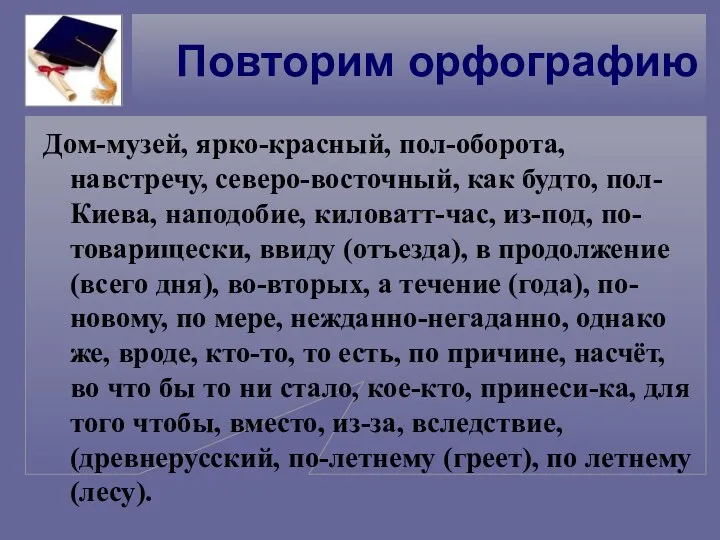 Повторим орфографию Дом-музей, ярко-красный, пол-оборота, навстречу, северо-восточный, как будто, пол-Киева,