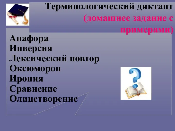 Терминологический диктант (домашнее задание с примерами) Анафора Инверсия Лексический повтор Оксюморон Ирония Сравнение Олицетворение