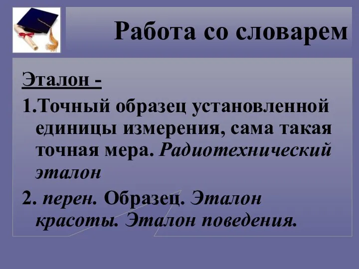 Работа со словарем Эталон - 1.Точный образец установленной единицы измерения,