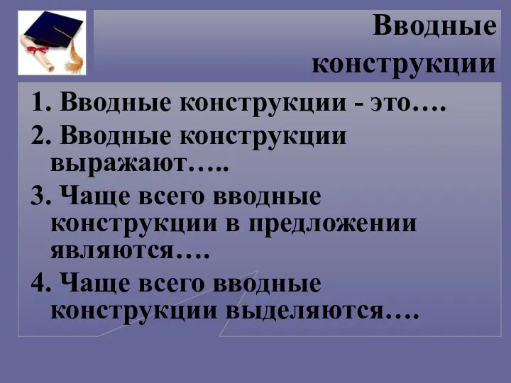 Вводные конструкции 1. Вводные конструкции - это…. 2. Вводные конструкции