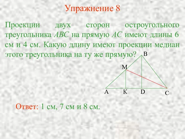 Упражнение 8 Проекции двух сторон остроугольного треугольника АВС на прямую