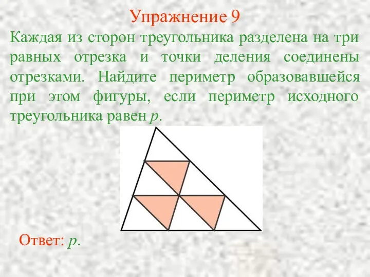 Упражнение 9 Каждая из сторон треугольника разделена на три равных