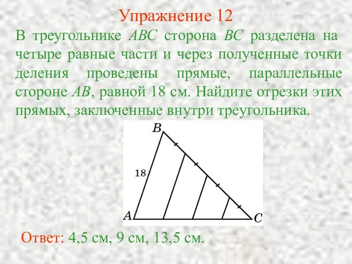 Упражнение 12 В треугольнике АВС сторона ВС разделена на четыре