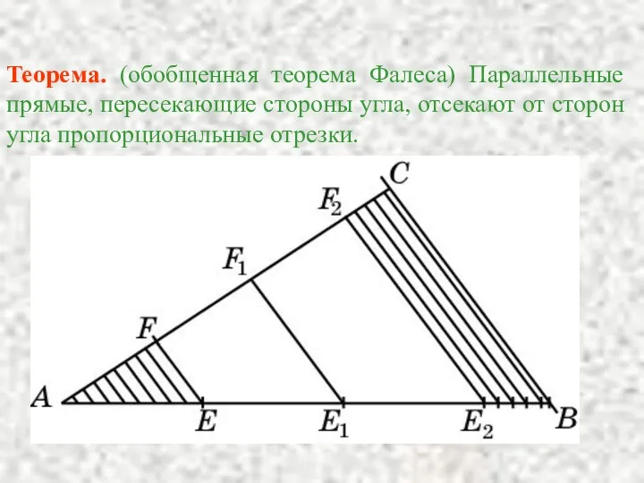 Теорема. (обобщенная теорема Фалеса) Параллельные прямые, пересекающие стороны угла, отсекают от сторон угла пропорциональные отрезки.