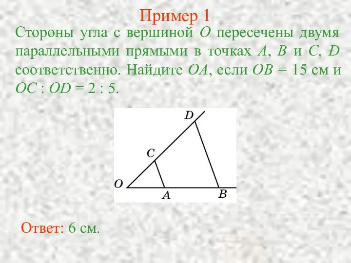 Пример 1 Стороны угла с вершиной O пересечены двумя параллельными