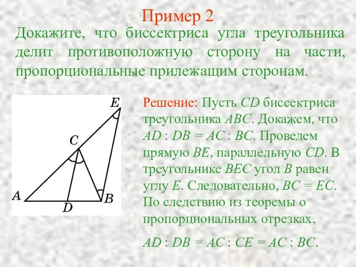 Пример 2 Докажите, что биссектриса угла треугольника делит противоположную сторону