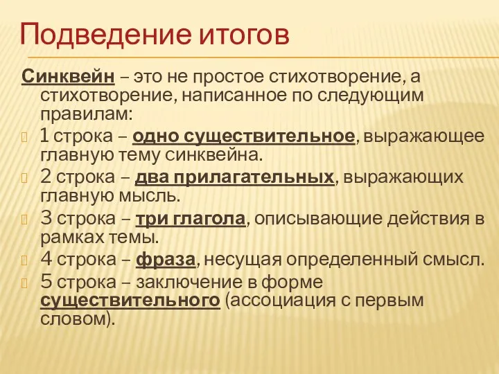 Подведение итогов Синквейн – это не простое стихотворение, а стихотворение,