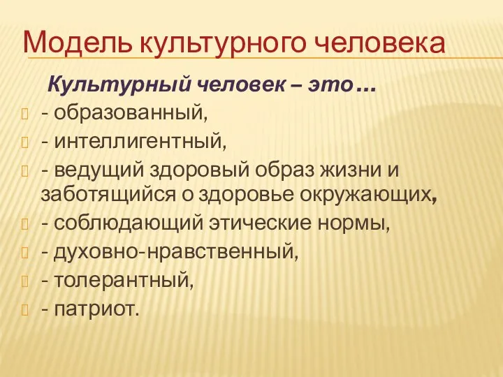 Модель культурного человека Культурный человек – это … - образованный,