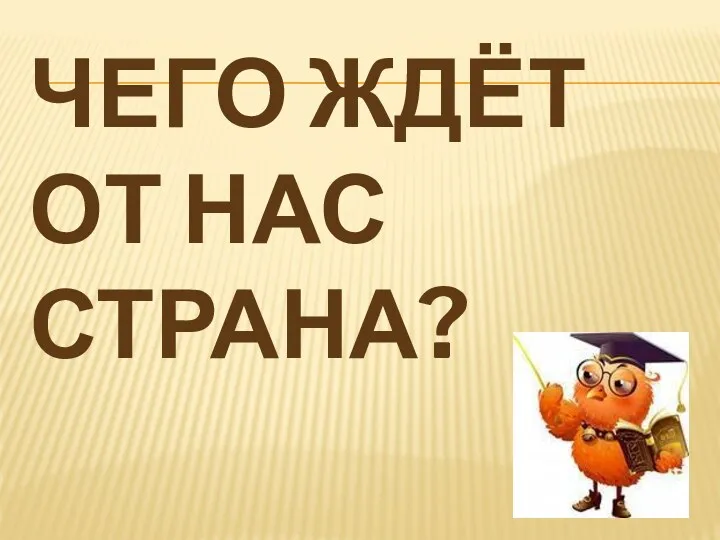 ЧЕГО ЖДЁТ ОТ НАС СТРАНА?