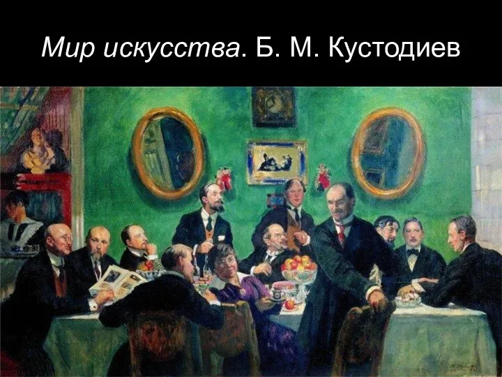 Мир искусства. Б. М. Кустодиев