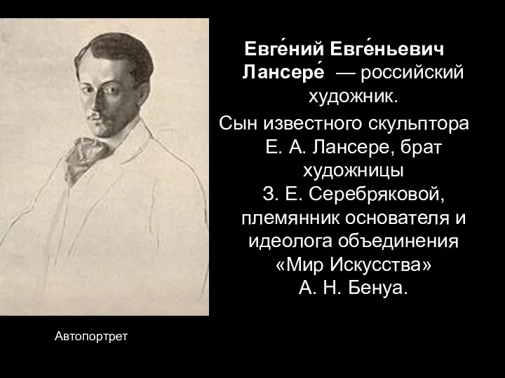 Автопортрет Евге́ний Евге́ньевич Лансере́ — российский художник. Сын известного скульптора