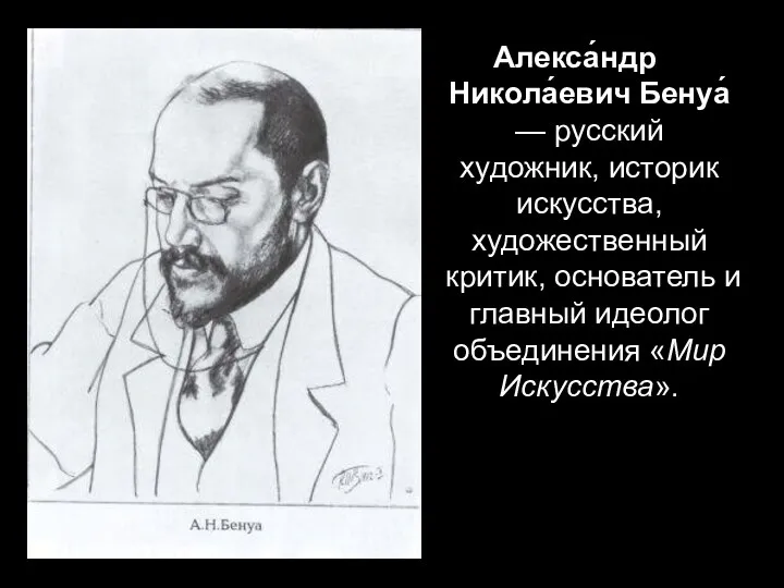 Алекса́ндр Никола́евич Бенуа́ — русский художник, историк искусства, художественный критик,