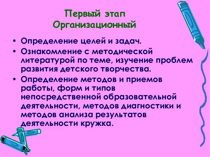 Первый этап Организационный Определение целей и задач. Ознакомление с методической