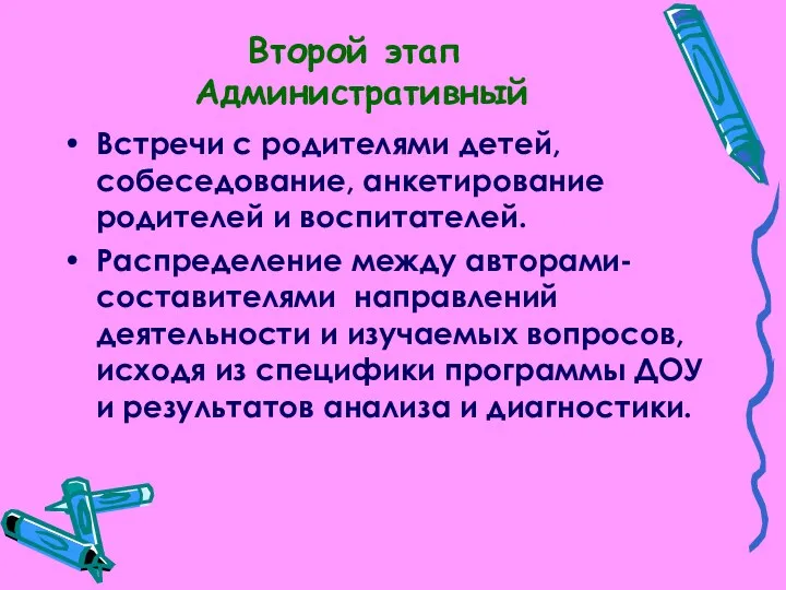 Второй этап Административный Встречи с родителями детей, собеседование, анкетирование родителей