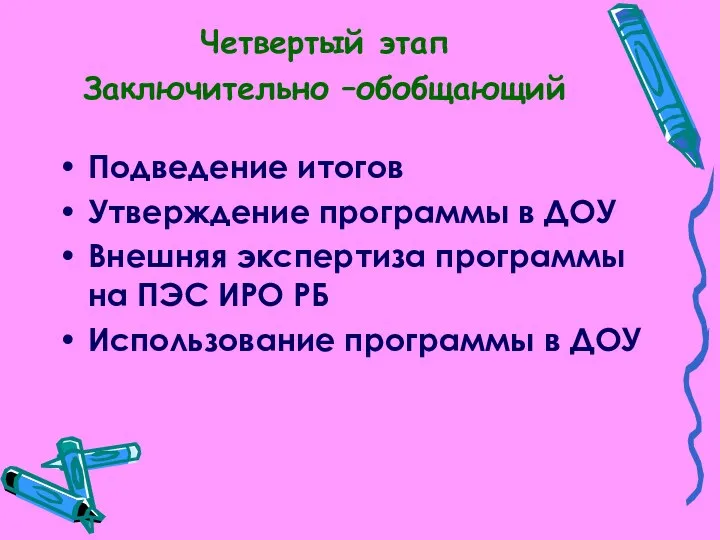 Четвертый этап Заключительно –обобщающий Подведение итогов Утверждение программы в ДОУ