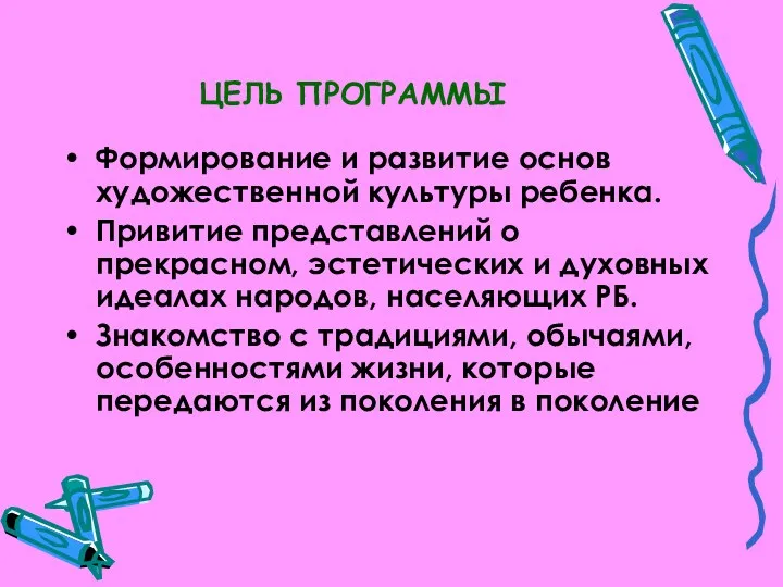 ЦЕЛЬ ПРОГРАММЫ Формирование и развитие основ художественной культуры ребенка. Привитие