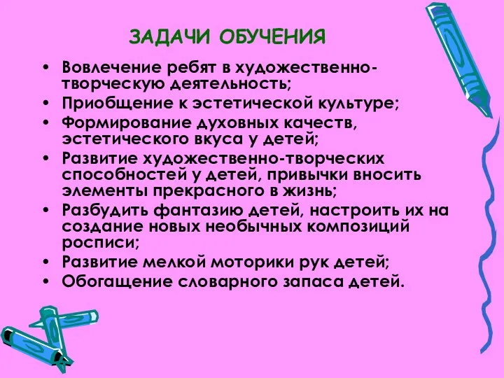 ЗАДАЧИ ОБУЧЕНИЯ Вовлечение ребят в художественно-творческую деятельность; Приобщение к эстетической