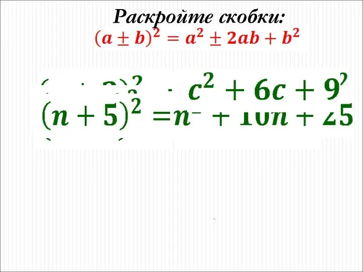 Раскройте скобки: .