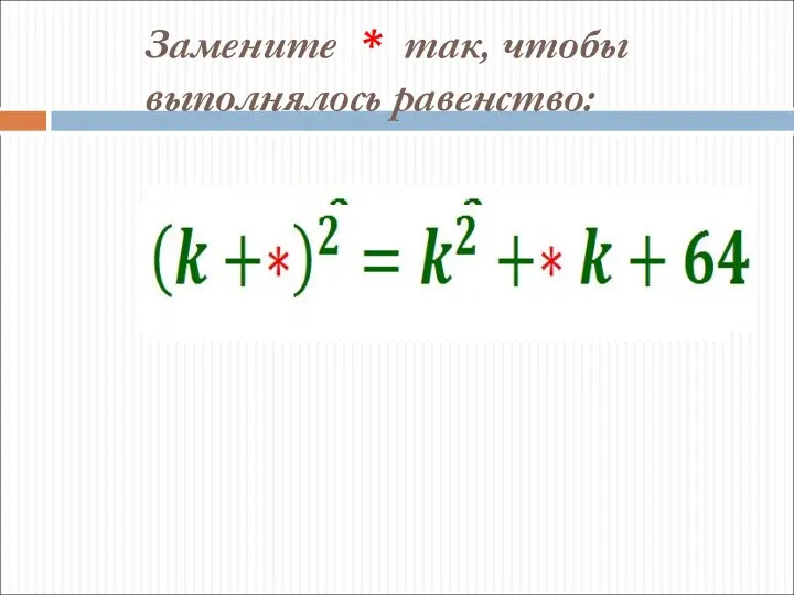 Замените * так, чтобы выполнялось равенство: