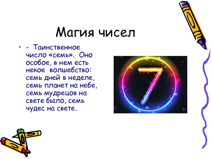 Магия чисел - Таинственное число «семь». Оно особое, в нем