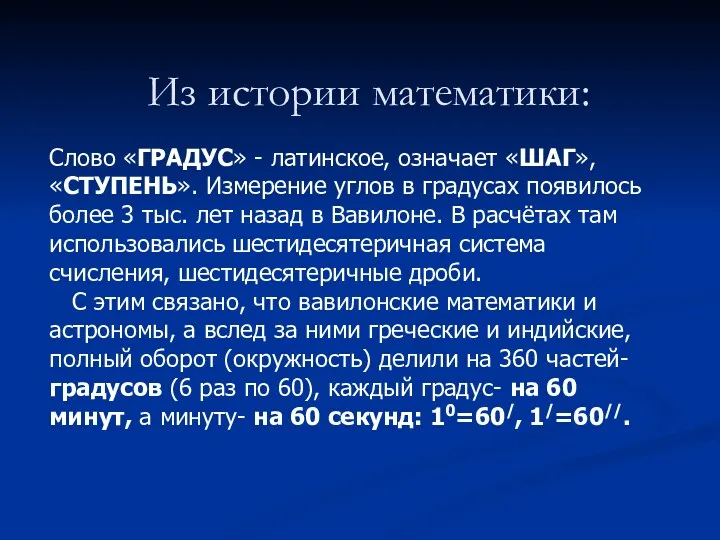 Из истории математики: Слово «ГРАДУС» - латинское, означает «ШАГ», «СТУПЕНЬ».