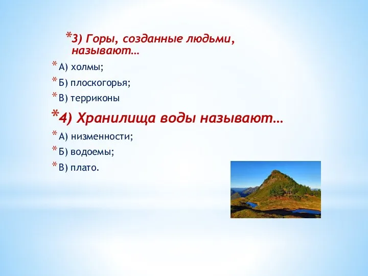 3) Горы, созданные людьми, называют… А) холмы; Б) плоскогорья; В)