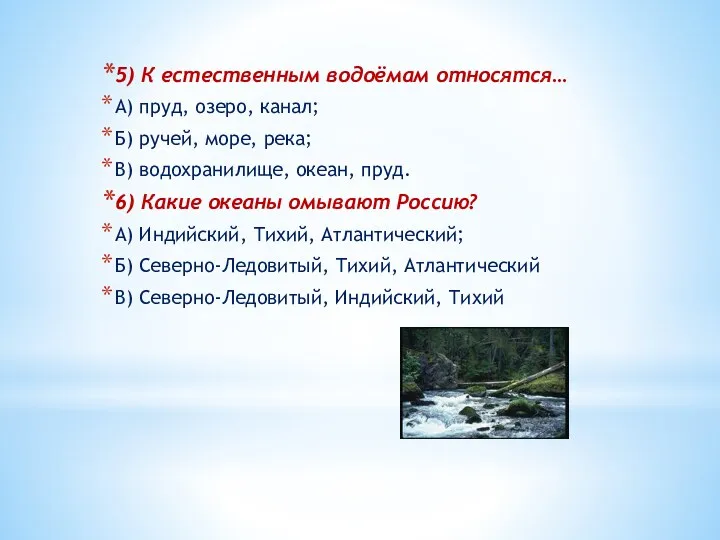 5) К естественным водоёмам относятся… А) пруд, озеро, канал; Б)