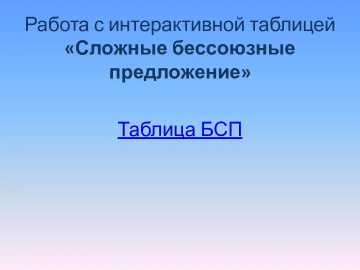 Работа с интерактивной таблицей «Сложные бессоюзные предложение» Таблица БСП