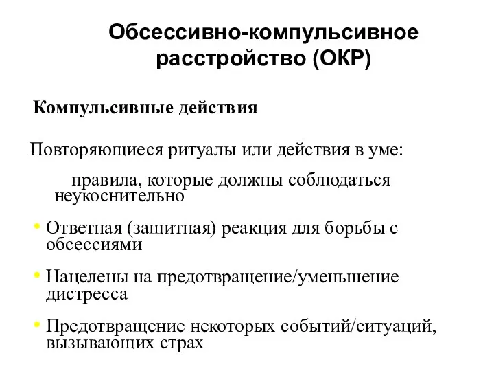 Компульсивные действия Повторяющиеся ритуалы или действия в уме: правила, которые