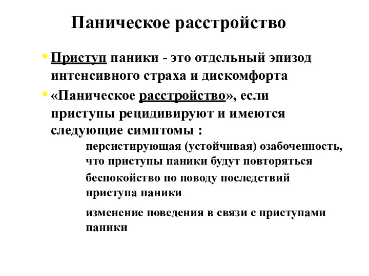 Паническое расстройство Приступ паники - это отдельный эпизод интенсивного страха