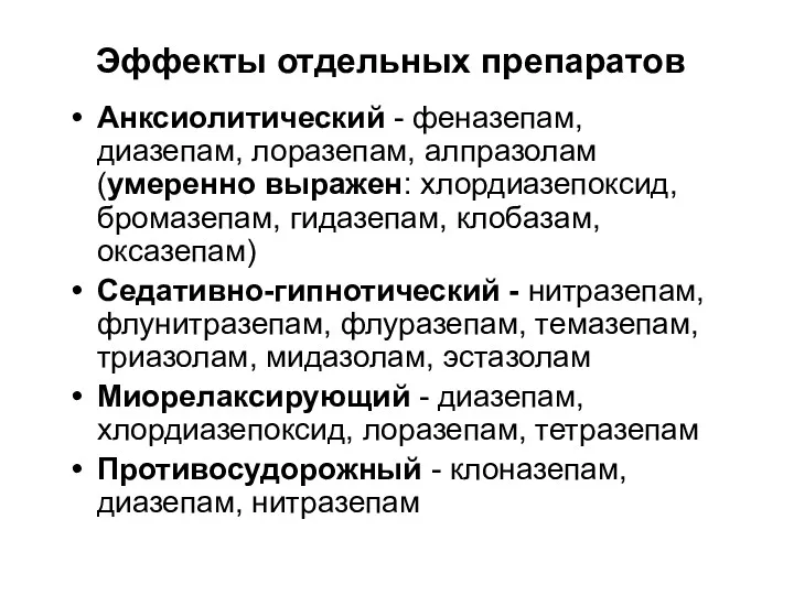 Эффекты отдельных препаратов Анксиолитический - феназепам, диазепам, лоразепам, алпразолам (умеренно