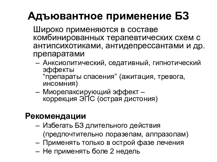 Адъювантное применение БЗ Широко применяются в составе комбинированных терапевтических схем